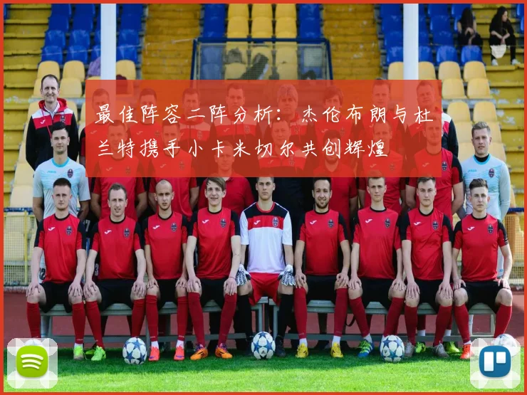 最佳阵容二阵分析：杰伦布朗与杜兰特携手小卡米切尔共创辉煌