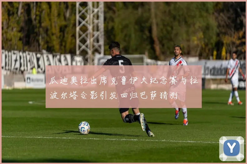 瓜迪奥拉出席克鲁伊夫纪念赛与拉波尔塔合影引发回归巴萨猜测