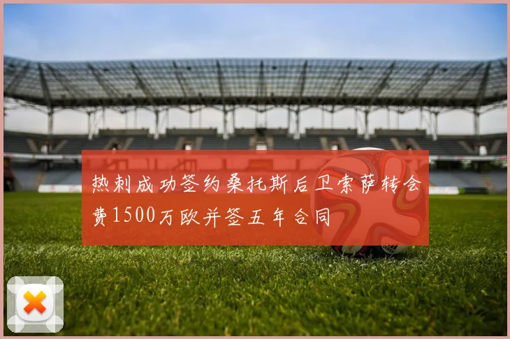 热刺成功签约桑托斯后卫索萨转会费1500万欧并签五年合同