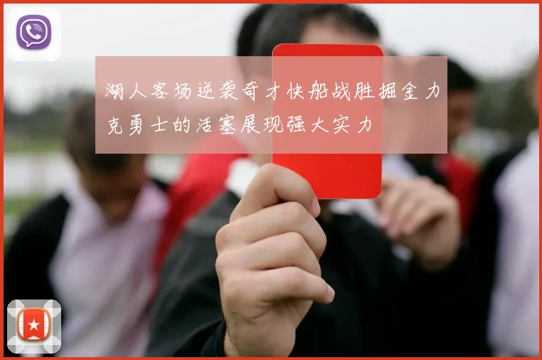 湖人客场逆袭奇才快船战胜掘金力克勇士的活塞展现强大实力