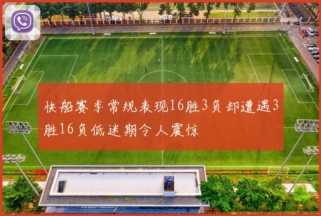 快船赛季常规表现16胜3负却遭遇3胜16负低迷期令人震惊