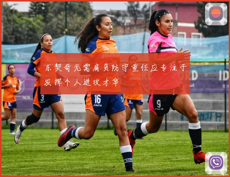东契奇无需肩负防守重任应专注于发挥个人进攻才华
