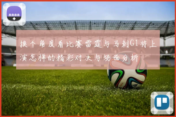 换个角度看比赛雷霆与马刺G1将上演怎样的精彩对决与场面分析