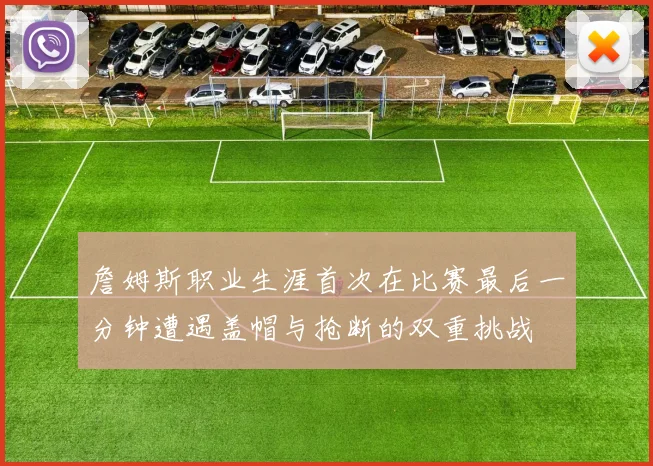詹姆斯职业生涯首次在比赛最后一分钟遭遇盖帽与抢断的双重挑战
