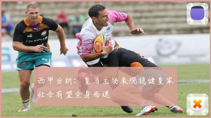 西甲分析：皇马主场表现稳健皇家社会有望全身而退