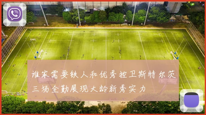 谁家需要铁人和优秀控卫斯特尔茨三场全勤展现大龄新秀实力